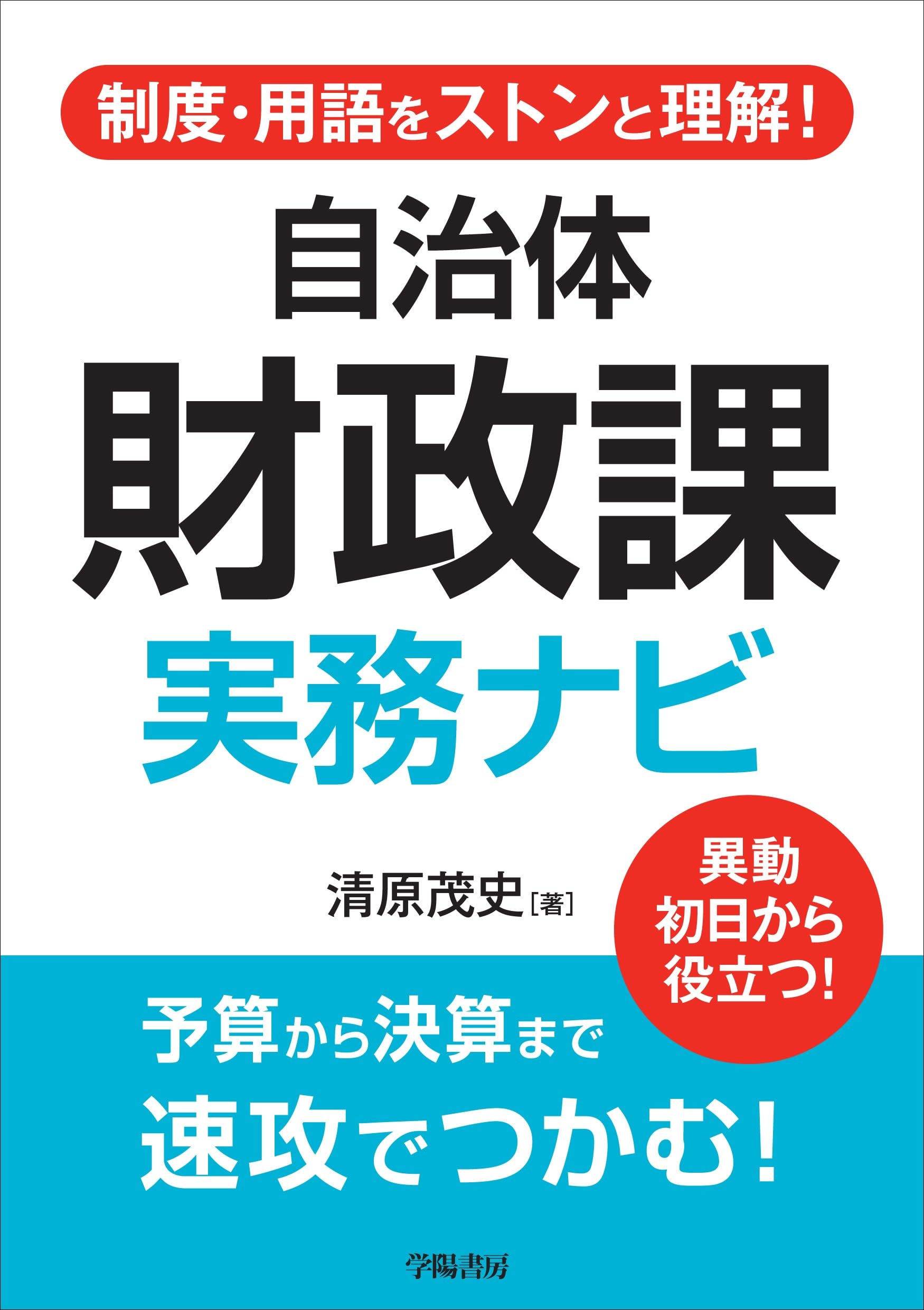 制度・用語をストンと理解！ 自治体財政課 実務ナビ | 清原 茂史 |本